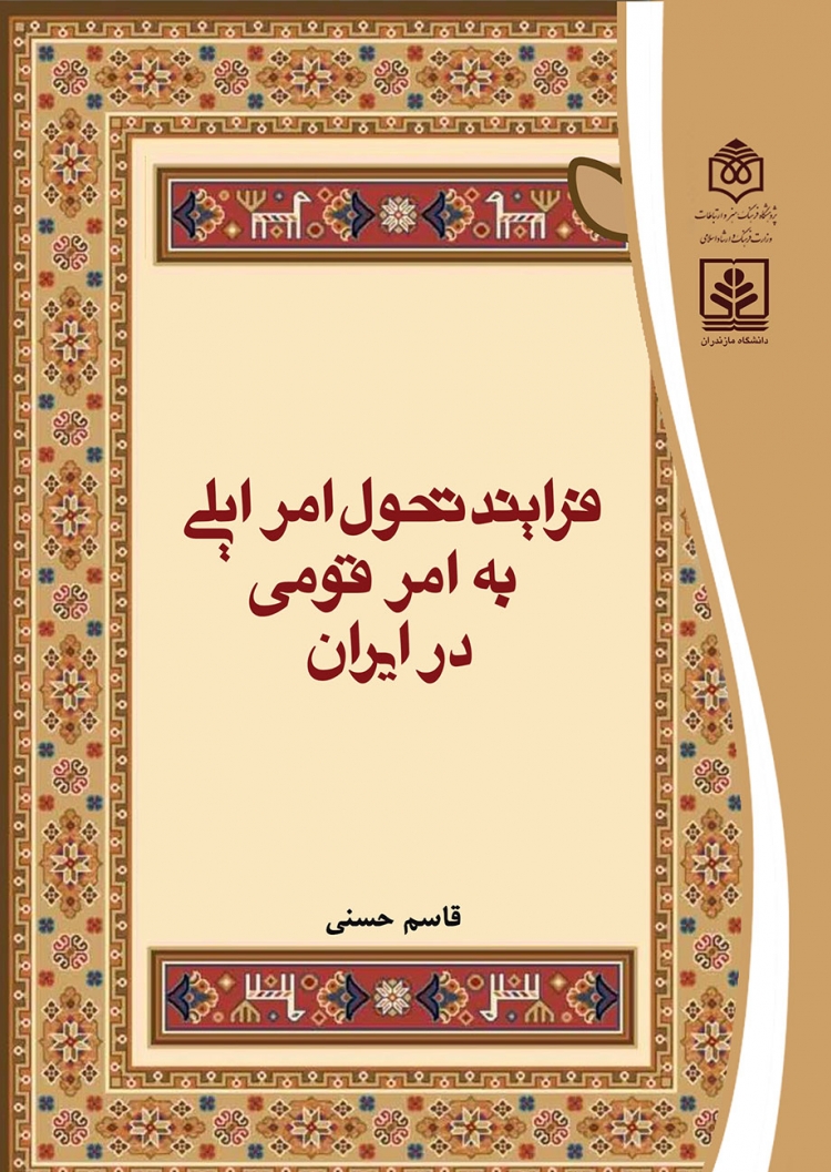 کتاب «فرایند تحول امر ایلی به امر قومی در ایران» منتشر شد